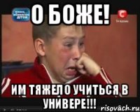 О боже! Им тяжело учиться в универе!!!