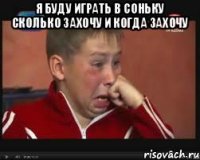 я буду играть в соньку сколько захочу и когда захочу 