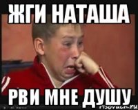 Жги Наташа Рви мне душу
