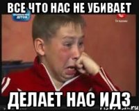 Все что нас не убивает Делает нас ИДЗ