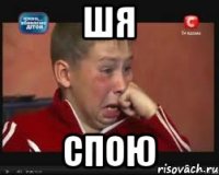 шя спою
