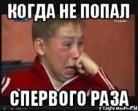 Когда не попал спервого раза