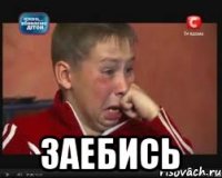  Заебись