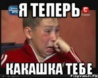 Я теперь Какашка тебе