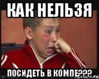 как нельзя посидеть в компе???