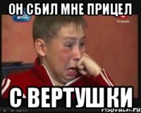 Он сбил мне прицел С вертушки