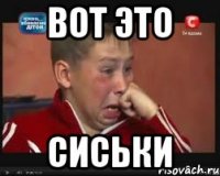 вот это СИСЬКИ