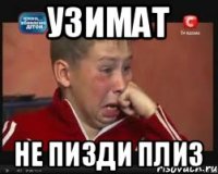 УЗИМАТ НЕ ПИЗДИ ПЛИЗ
