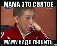 Мама это святое Маму надо любить