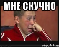 мне скучно 