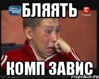 БЛЯЯТЬ КОМП ЗАВИС