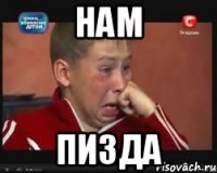 нам пизда