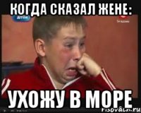 когда сказал жене: ухожу в море