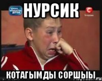 Нурсик Котагымды соршыы