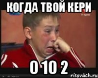 Когда твой кери 0 10 2
