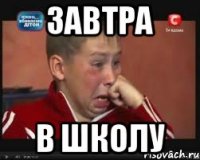 ЗАВТРА В ШКОЛУ