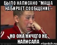 было написано "маша набирает сообщение" но она ничего не написала