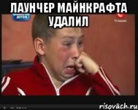 Лаунчер майнкрафта удалил 