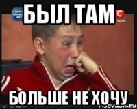 Был там Больше не хочу