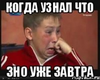 Когда узнал что ЗНО уже завтра