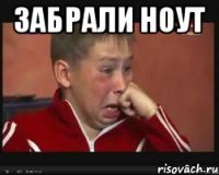 Забрали ноут 