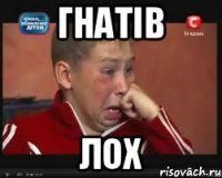 Гнатів Лох