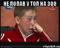 не попав у топ на 300 