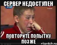 сервер недоступен повторите попытку позже