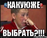 Какуюже Выбрать?!!!