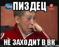 пиздец не заходит в ВК