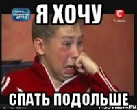 Я хочу спать подольше
