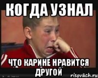 КОГДА УЗНАЛ ЧТО КАРИНЕ НРАВИТСЯ ДРУГОЙ