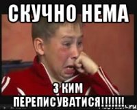 Скучно нема з ким переписуватися!!!!!!!