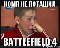 Комп не потащил Battlefield 4