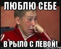 Люблю себе в рыло с левой!