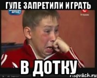 ГУЛЕ ЗАПРЕТИЛИ ИГРАТЬ В ДОТКУ