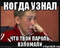 Когда узнал Что твой пароль взломали