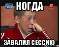 Когда Завалил сессию