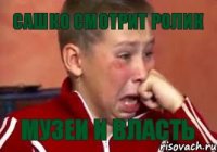 Сашко смотрит ролик музеи и власть