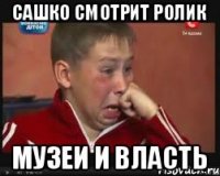 Сашко смотрит ролик музеи и власть