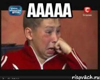 Ааааа 