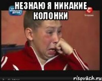 незнаю я никакие колонки 