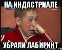 На индастриале убрали лабиринт