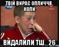 ТВІЙ ВИРАС ОПЛИЧЧЯ, КОЛИ ВИДАЛИЛИ ТШ_26