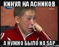 Кинул на асников а нужно было на SAP