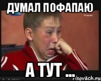 Думал пофапаю А тут ...