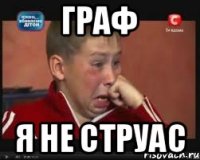 Граф я не струас