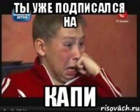 Ты уже подписался на Капи