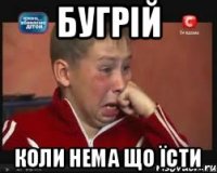 бугрій коли нема що їсти