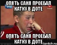 Опять Саня проебал катку в доте Опять Саня проебал катку в доте